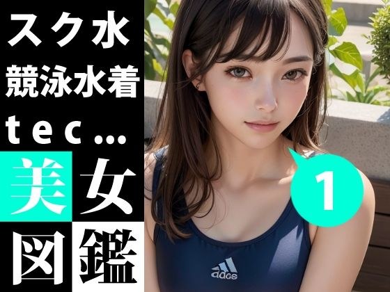 美女図鑑 -スク水 競泳水着 1- メイン画像