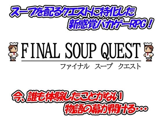 【バカゲー】ファイナル スープ クエスト メイン画像