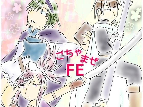 Mixed FE メイン画像