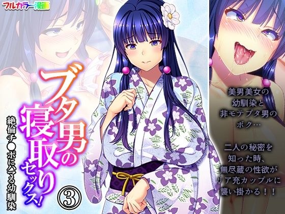 ブタ男の寝取りセックス!絶倫チ●ポにハマる幼馴染 3巻 メイン画像