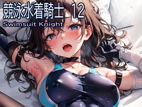 競泳水着騎士12 メイン画像