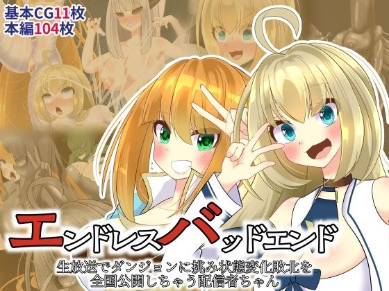 エンドレスバッドエンド 生放送でダンジョンに挑み状態変化敗北を 全国公開しちゃう配信者ちゃん メイン画像