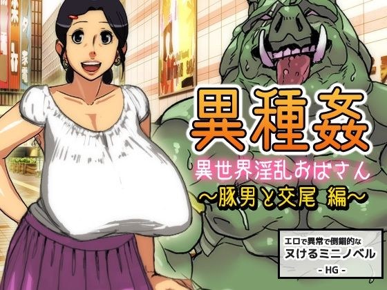 异类强暴-异世界讨厌姨妈-猪猪侠与交配版【迷你小说】 メイン画像