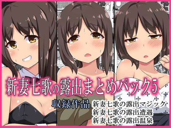 新妻七歌の露出パック5 メイン画像