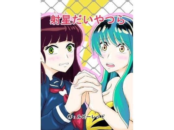 射星たいやつら メイン画像
