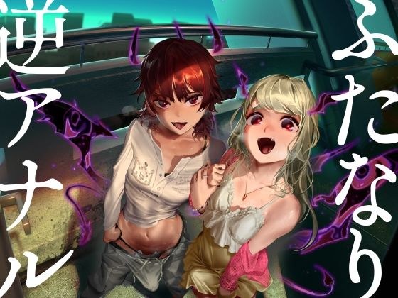 ふたなり逆アナル3Pでメス堕ち♪-サキュバスの媚薬ベロキスでとろとろに→ディルドでオナりながらダブル逆フェラ＆バックで前後のおくちに同時逆中出し♪-【KU100】 メイン画像