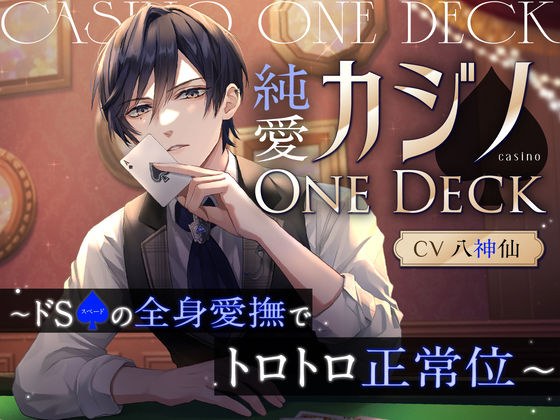 純愛カジノOne Deck〜ドSスペードの全身愛撫でトロトロ正常位〜 メイン画像