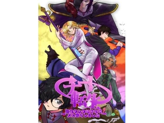 チート転生〜魔力タンクにされてメス堕ちしました〜 メイン画像