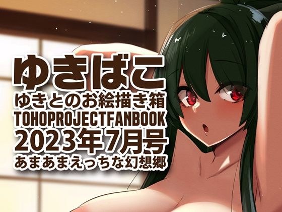 あまあまえっちな幻想郷〜ゆきばこ〜2023年7月号〜 メイン画像