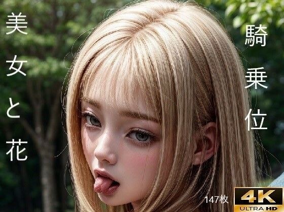 花と美女の魅惑 メイン画像