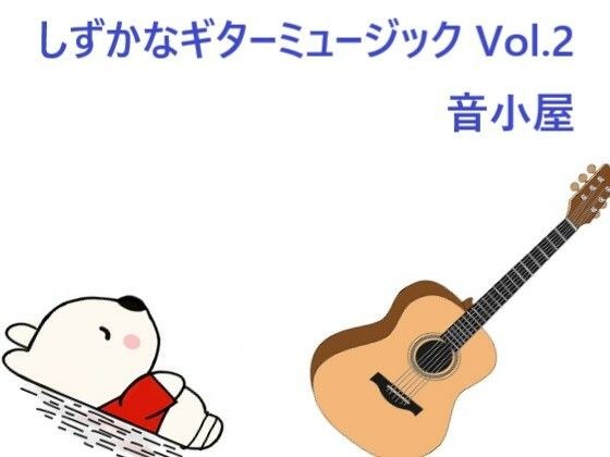 しずかなギターミュージック Vol.2 メイン画像