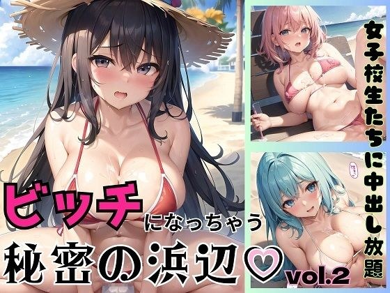 ビッチになっちゃう秘密の浜辺第二弾〜女子校生たちに中出し放題〜【豪華328枚収録】 メイン画像
