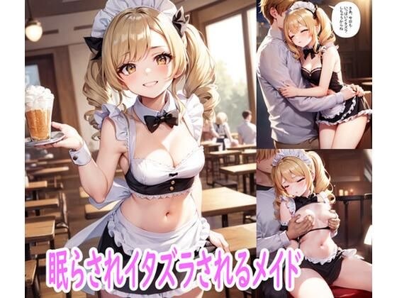 眠らされイタズラされるメイド メイン画像