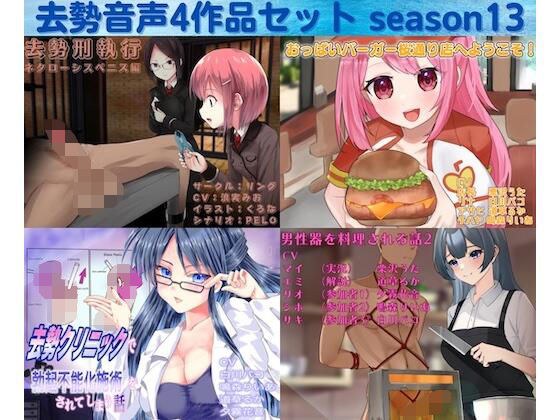 去勢音声4作品セット season13 サークル リング メイン画像