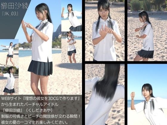 【＋All】『理想の彼女を3DCGで作ります』から生まれたバーチャルアイドル「櫛田沙綾（くしださあや）」のJK風写真集:JK_03 メイン画像