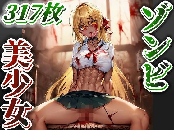 【AI】ゾンビ美少女のイラスト集 メイン画像