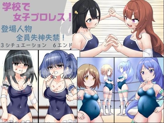 学校で女子プロレス！ 全員失神失禁 情け容赦なし編 メイン画像