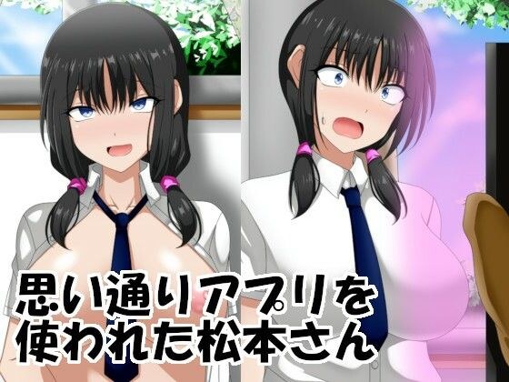 思い通りアプリを使われた松本さん メイン画像