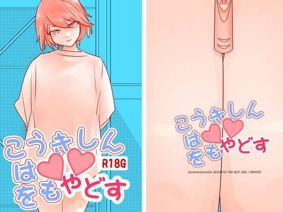 こうきしんは〇〇をもやどす メイン画像