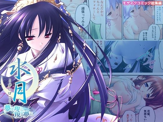水月 〜夢は現に、現は夢に〜 モザイクコミック総集編 メイン画像