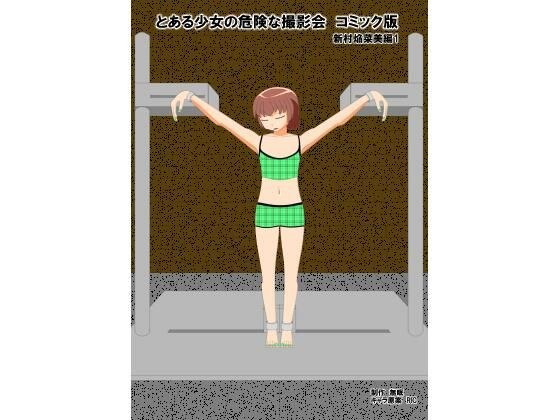 とある少女の危険な撮影会コミック版 新村焔菜美編1 メイン画像