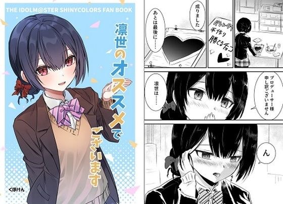 凛世のオススメでございます メイン画像