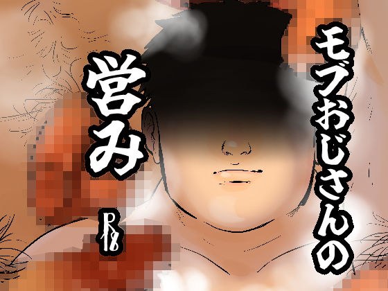 モブおじさんの営み メイン画像