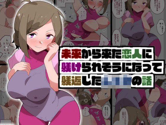 未来から来た恋人に躾けられそうになって躾返したショタの話 メイン画像