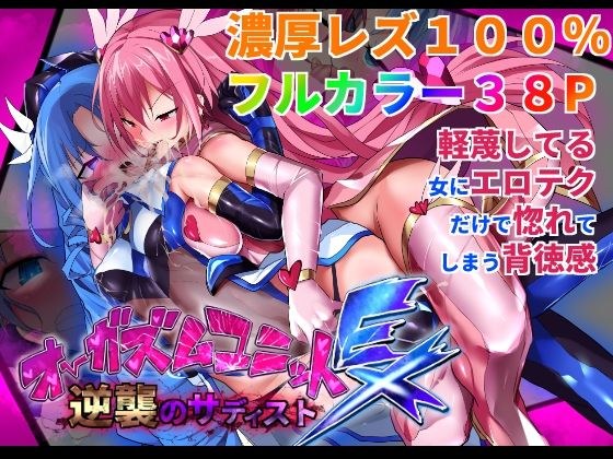 Orgasm Unit EX-Sadist of Counterattack メイン画像