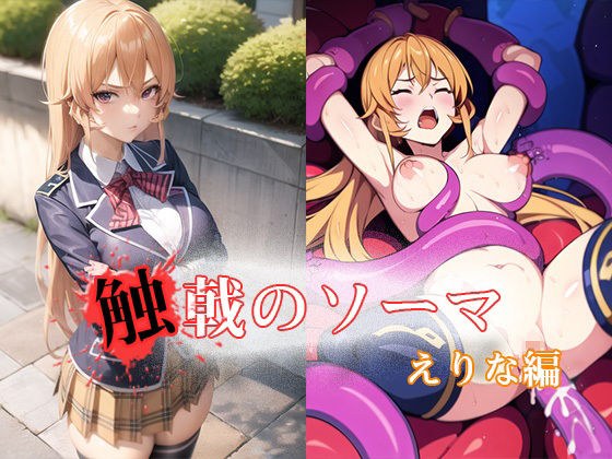 触戟のソーマ えりな編 メイン画像