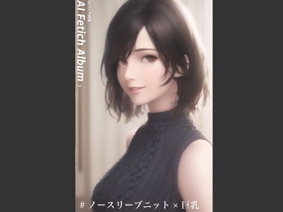 AI Fetich Album ＃1 ノースリーブニット×巨乳 メイン画像