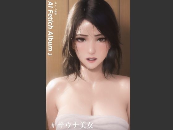 AI Fetich Album ＃3 サウナ美女【AIグラビア写真集】 メイン画像