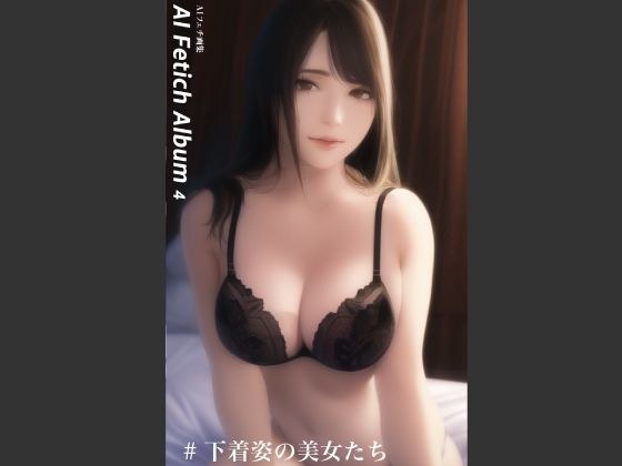 AI Fetich Album ＃4 下着姿の美女たち【AIグラビア写真集】 メイン画像