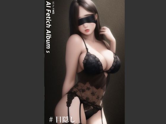 AI Fetich Album ＃5 目隠し【AIグラビア写真集】 メイン画像