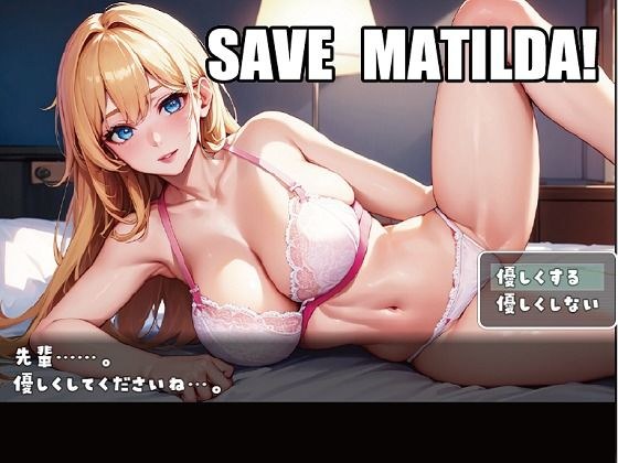 マチルダを救え！ メイン画像