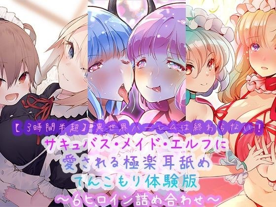 【3時間半超】異世界ハーレムは終わらない！サキュバス・メイド・エルフに愛される極楽耳舐めてんこもり体験版〜6ヒロイン詰め合わせ〜 メイン画像