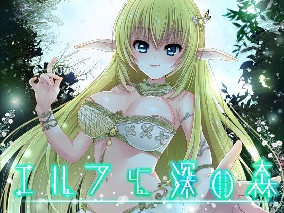 エルフと深い森 メイン画像