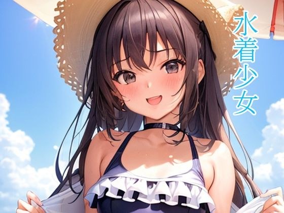 水着少女 メイン画像