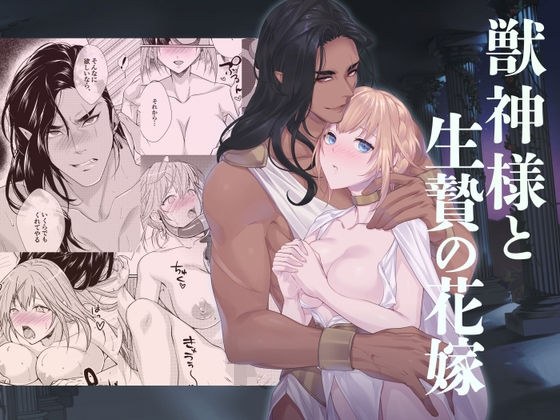 獣神様と生贄の花嫁 メイン画像