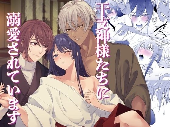 干支神様たちに溺愛されています メイン画像