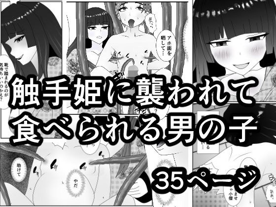 触手姫に襲われて食べられる男の子 メイン画像