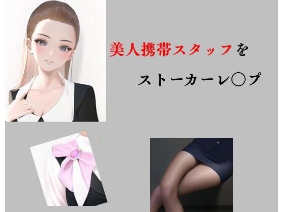 美人携帯スタッフをストーカーレ○プ メイン画像