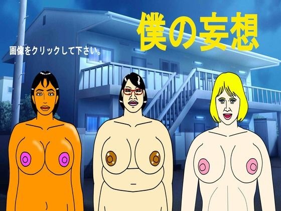 僕の妄想 メイン画像
