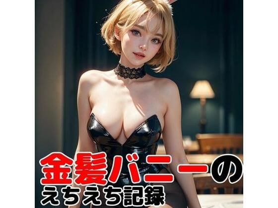 Sexy experience with blonde bunny メイン画像