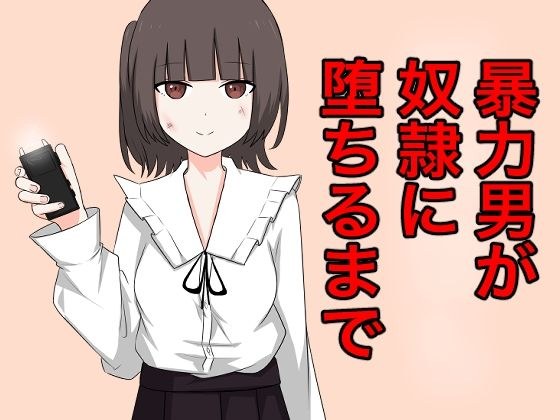 暴力男が奴●に墜ちるまで メイン画像