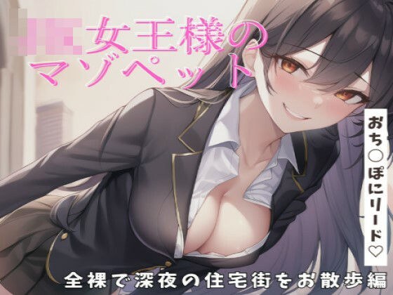 【リメイク＆お得パック】JK女王様のマゾペット全裸で深夜の住宅街をお散歩編【おち○ぽにリード】 メイン画像