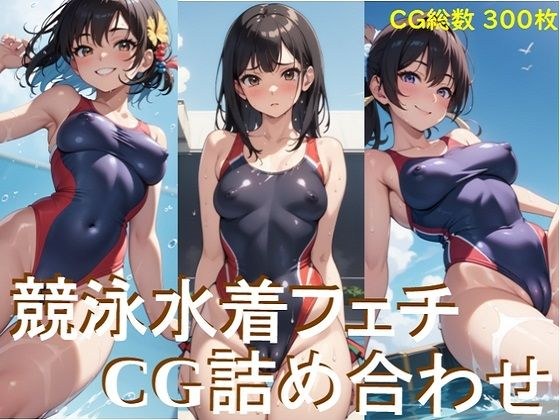 競泳水着フェチ CG詰め合わせ メイン画像