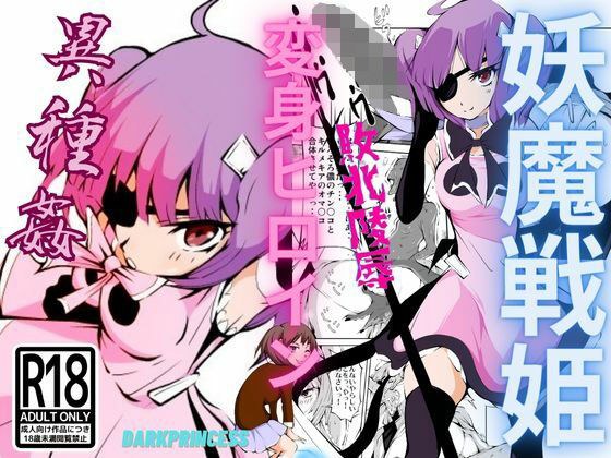 妖魔戦姫 黒曜戦姫キルメキア メイン画像