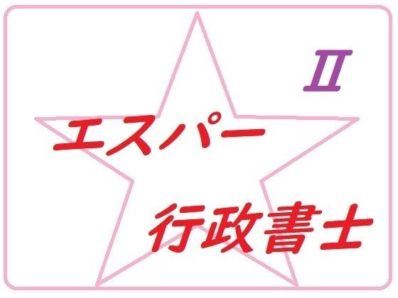 エスパー行政書士トーコ2 メイン画像