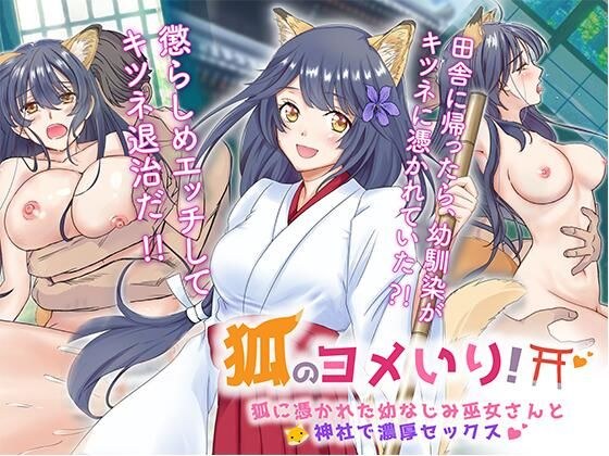 狐のヨメ入り!〜狐に憑かれた幼なじみ巫女さんと神社で濃厚セックス〜 メイン画像